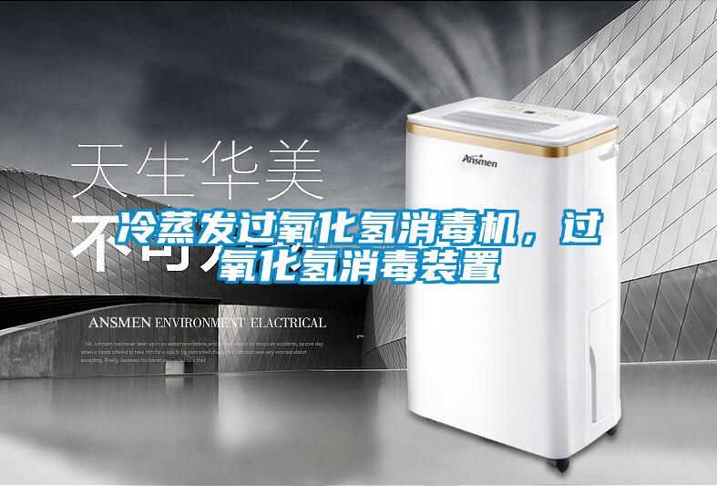 冷蒸發(fā)過(guò)氧化氫消毒機(jī)，過(guò)氧化氫消毒裝置