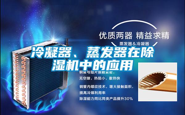 冷凝器、蒸發(fā)器在除濕機(jī)中的應(yīng)用