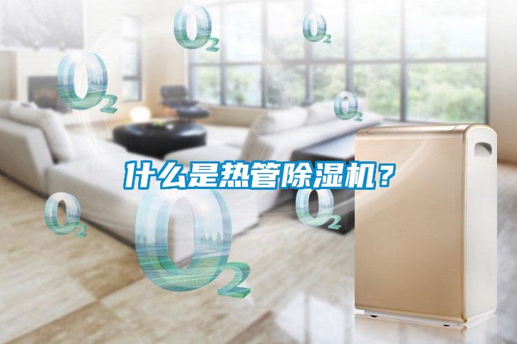 什么是熱管除濕機？