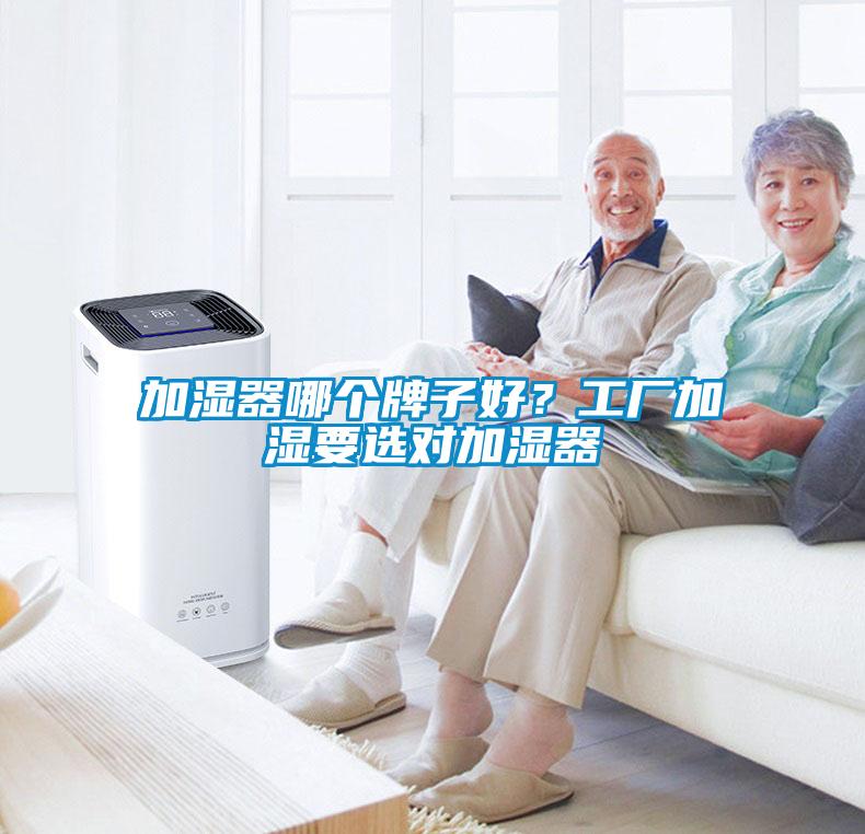 加濕器哪個(gè)牌子好？工廠加濕要選對(duì)加濕器