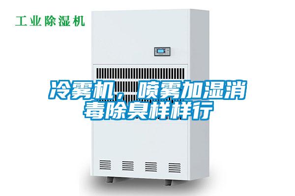 冷霧機(jī)，噴霧加濕消毒除臭樣樣行