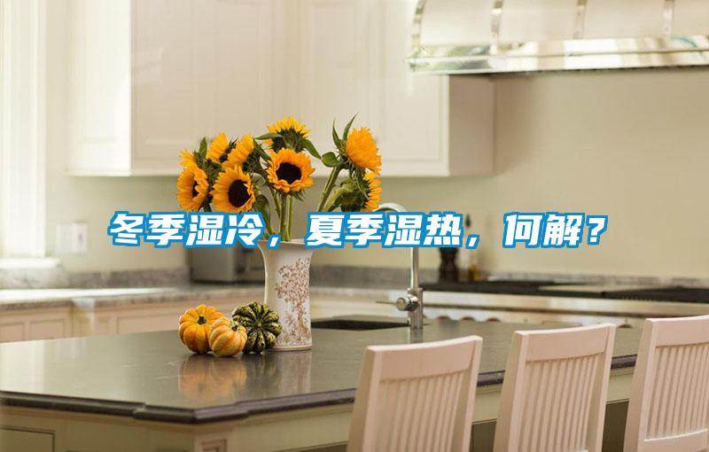 冬季濕冷，夏季濕熱，何解？