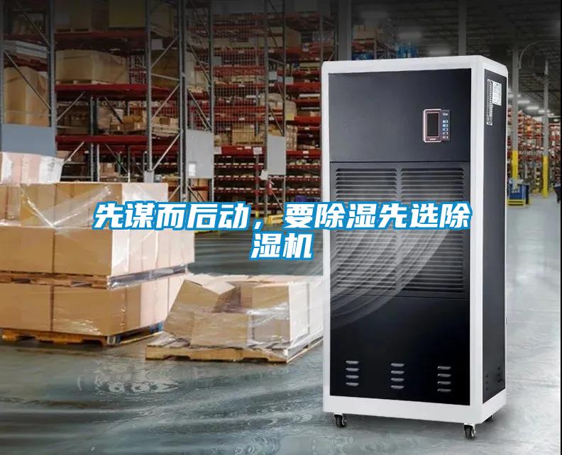 先謀而后動(dòng)，要除濕先選除濕機(jī)