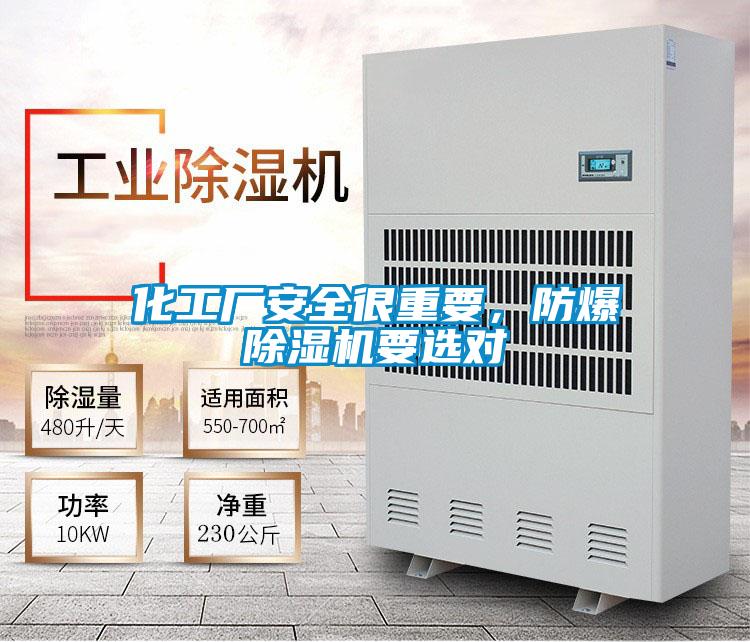 化工廠安全很重要，防爆除濕機(jī)要選對(duì)