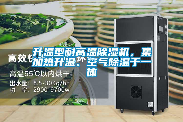 升溫型耐高溫除濕機(jī)，集加熱升溫、空氣除濕于一體