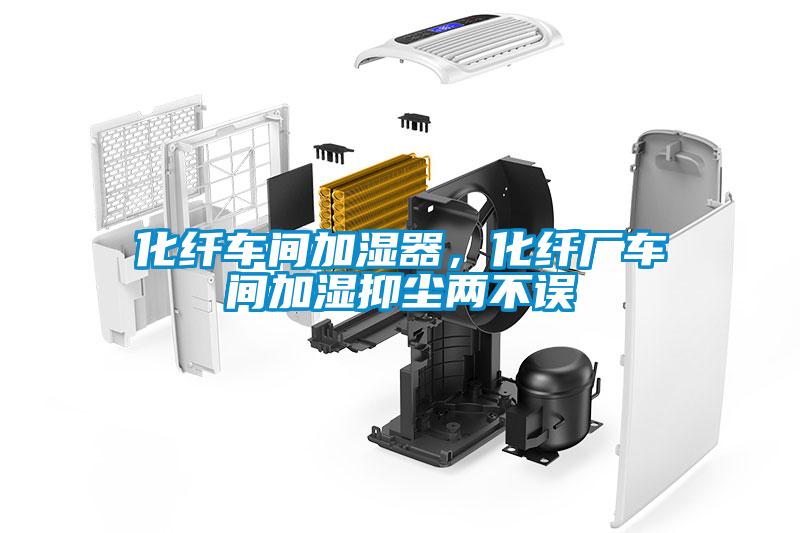 化纖車間加濕器，化纖廠車間加濕抑塵兩不誤