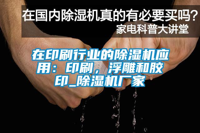 在印刷行業(yè)的除濕機(jī)應(yīng)用：印刷，浮雕和膠印_除濕機(jī)廠家