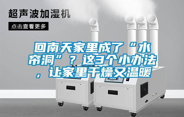 回南天家里成了“水簾洞”？這3個(gè)小辦法，讓家里干燥又溫暖
