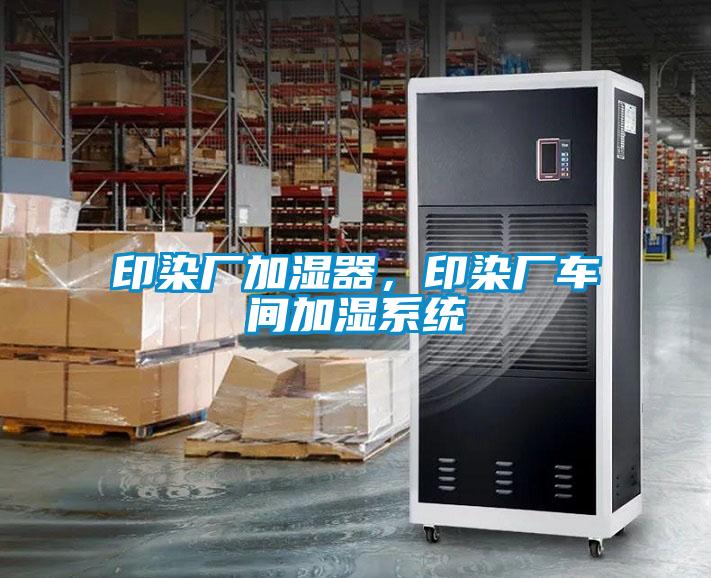 印染廠加濕器，印染廠車間加濕系統(tǒng)