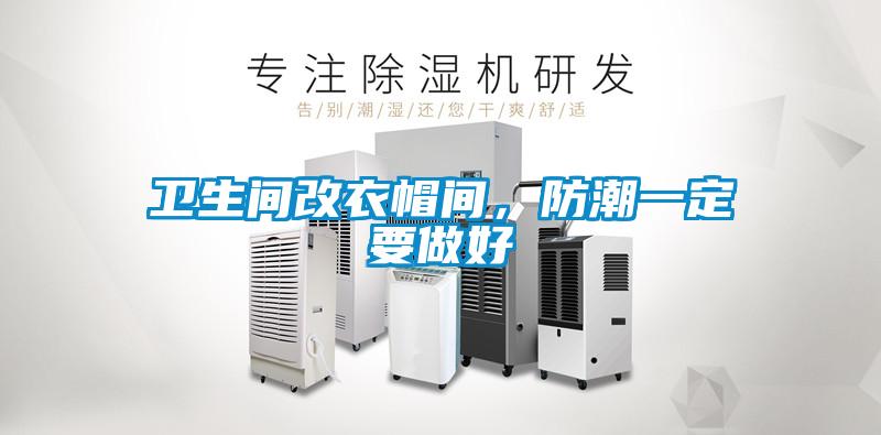衛(wèi)生間改衣帽間，防潮一定要做好