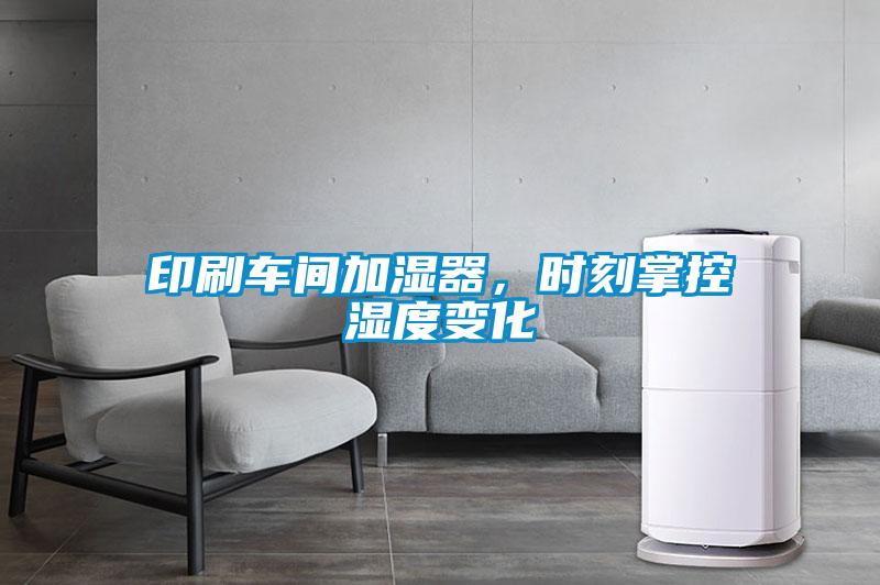 印刷車間加濕器，時(shí)刻掌控濕度變化