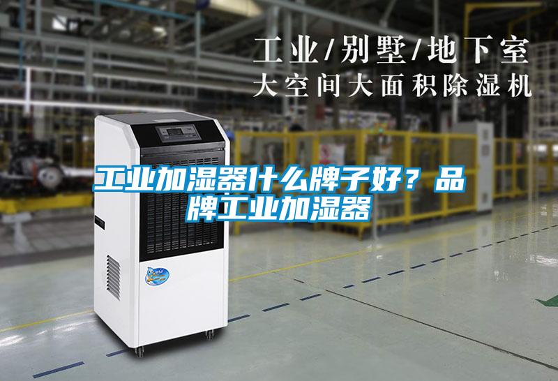工業(yè)加濕器什么牌子好？品牌工業(yè)加濕器