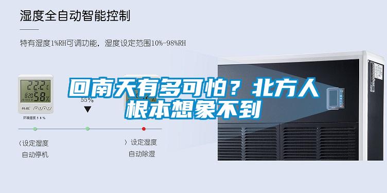 回南天有多可怕？北方人根本想象不到