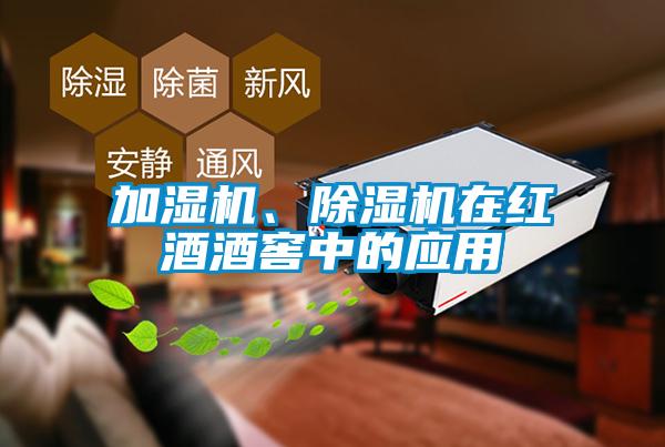 加濕機(jī)、除濕機(jī)在紅酒酒窖中的應(yīng)用