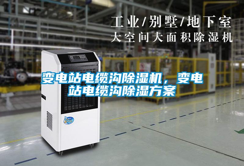 變電站電纜溝除濕機(jī)，變電站電纜溝除濕方案