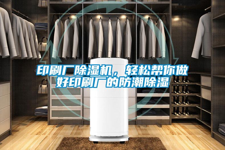 印刷廠除濕機，輕松幫你做好印刷廠的防潮除濕