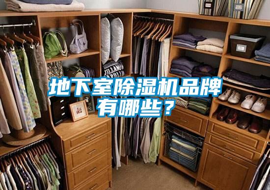 地下室除濕機品牌有哪些？