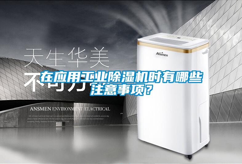 在應用工業(yè)除濕機時有哪些注意事項？
