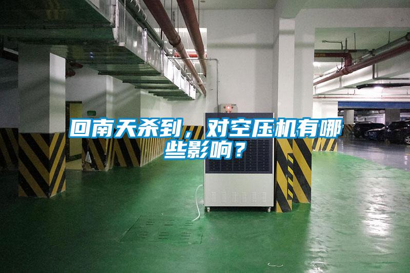 回南天殺到，對(duì)空壓機(jī)有哪些影響？