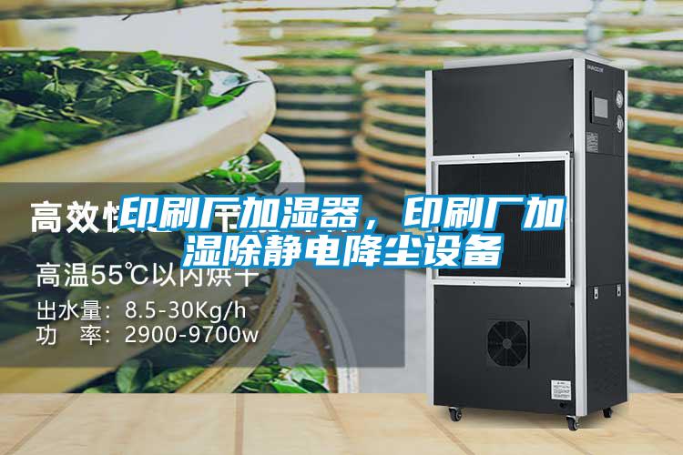 印刷廠加濕器，印刷廠加濕除靜電降塵設備