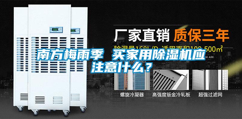 南方梅雨季 買家用除濕機應(yīng)注意什么？