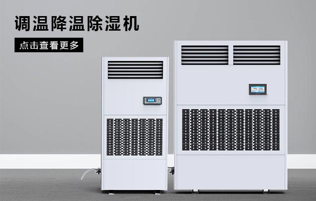 雙向流新風(fēng)除濕機，雙向流新風(fēng)凈化除濕系統(tǒng)