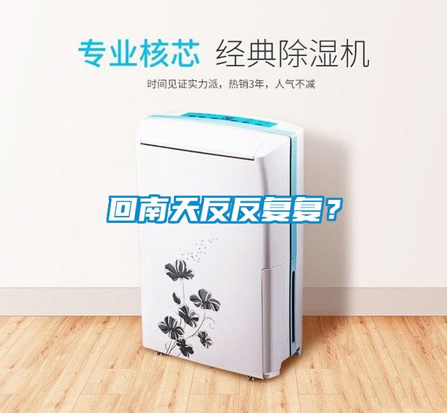 回南天反反復(fù)復(fù)？