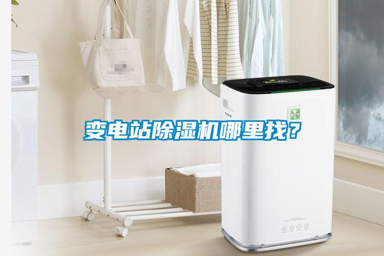 變電站除濕機(jī)哪里找?