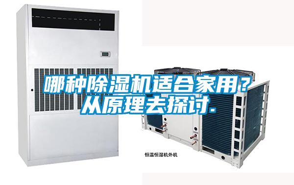 哪種除濕機(jī)適合家用？從原理去探討.