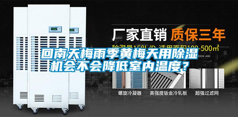 回南天梅雨季黃梅天用除濕機(jī)會(huì)不會(huì)降低室內(nèi)溫度？