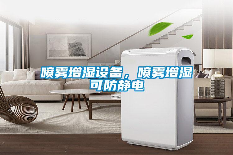 噴霧增濕設(shè)備，噴霧增濕可防靜電