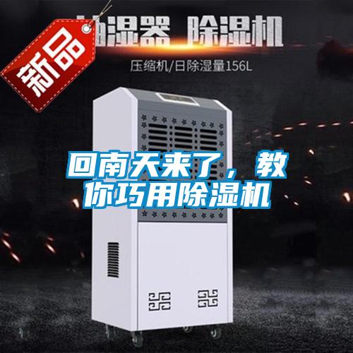 回南天來了，教你巧用除濕機(jī)