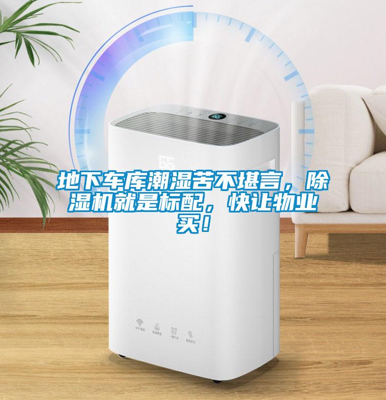 地下車庫潮濕苦不堪言，除濕機就是標配，快讓物業(yè)買！