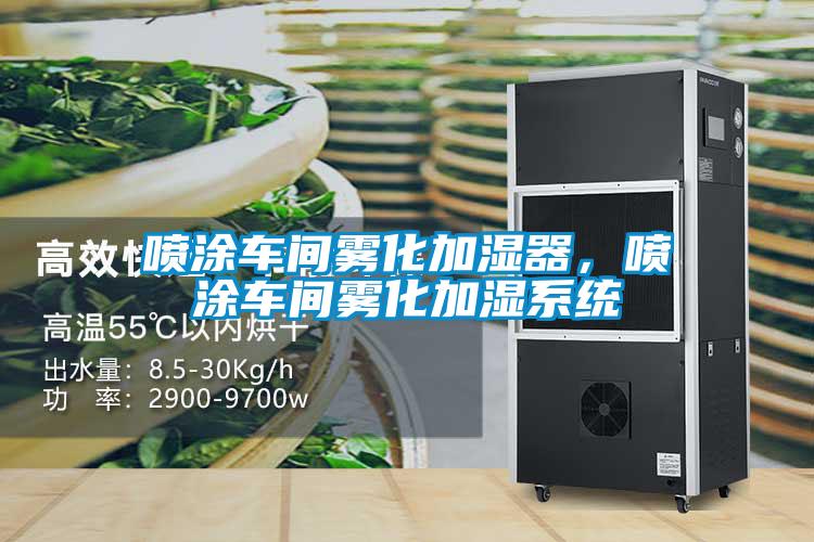 噴涂車(chē)間霧化加濕器，噴涂車(chē)間霧化加濕系統(tǒng)