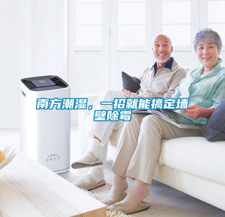 南方潮濕，一招就能搞定墻壁除霉