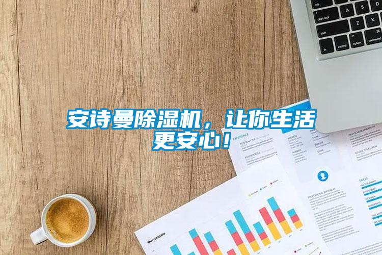 安詩(shī)曼除濕機(jī)，讓你生活更安心！