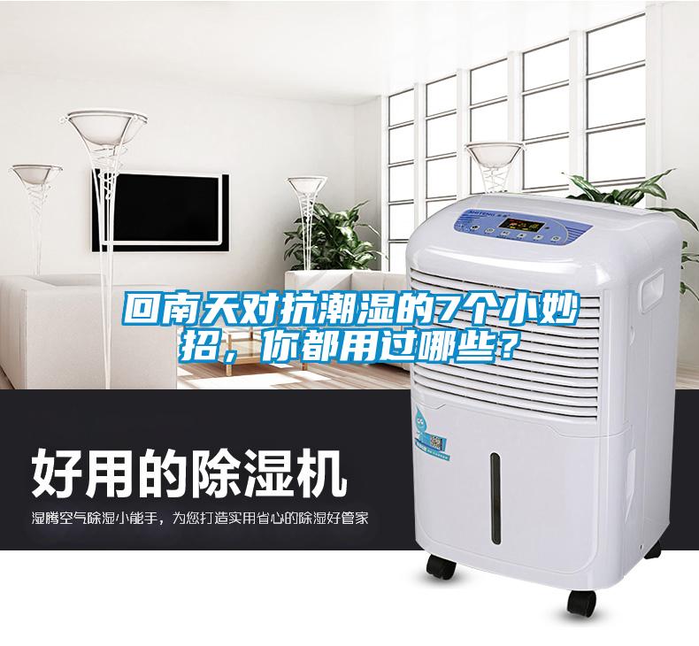 回南天對抗潮濕的7個小妙招，你都用過哪些？