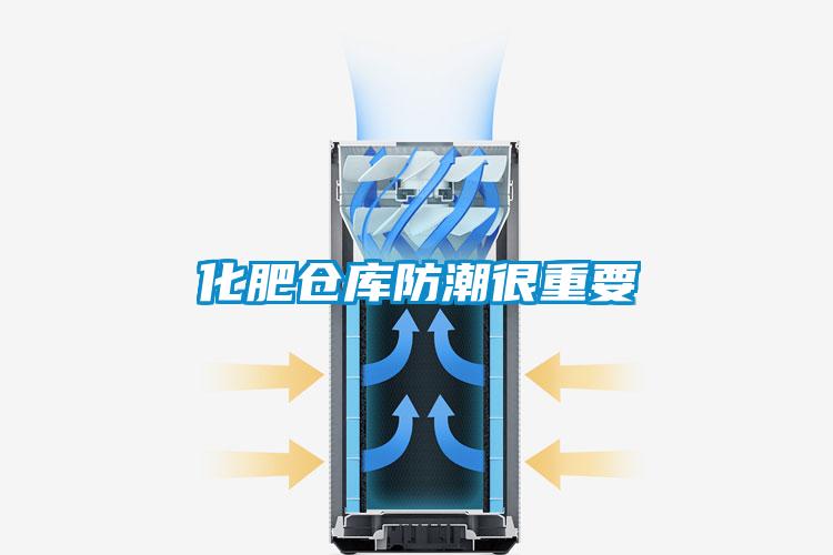 化肥倉(cāng)庫防潮很重要