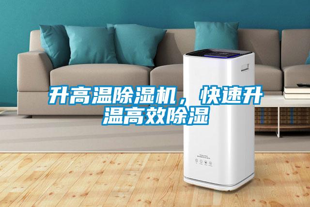 升高溫除濕機，快速升溫高效除濕