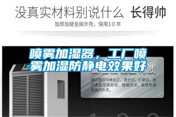 噴霧加濕器，工廠噴霧加濕防靜電效果好