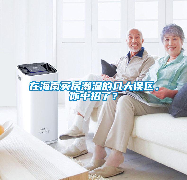 在海南買房潮濕的幾大誤區(qū)，你中招了？
