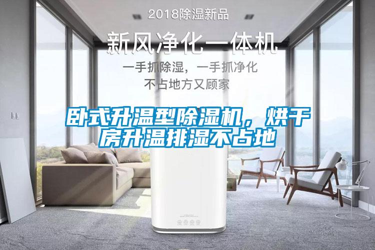 臥式升溫型除濕機，烘干房升溫排濕不占地