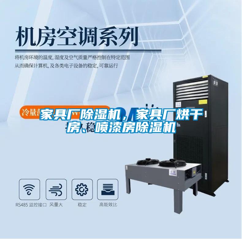 家具廠除濕機(jī)，家具廠烘干房、噴漆房除濕機(jī)