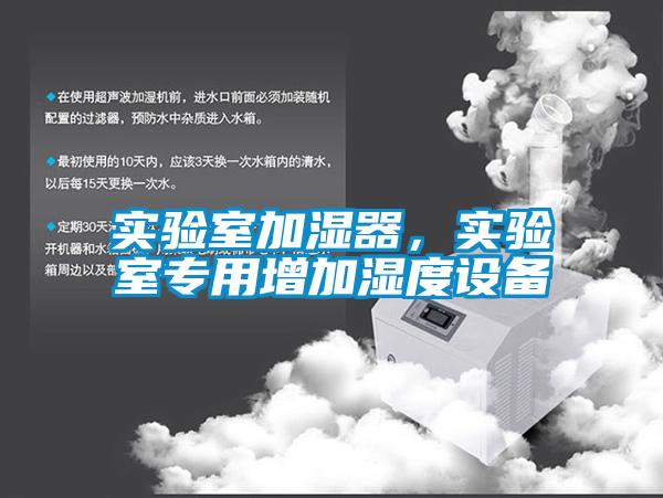 實驗室加濕器，實驗室專用增加濕度設備