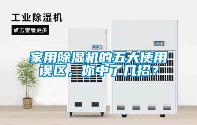 家用除濕機(jī)的五大使用誤區(qū)，你中了幾招？