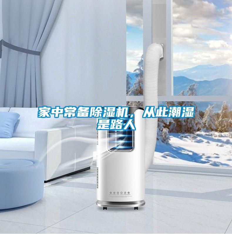家中常備除濕機(jī)，從此潮濕是路人