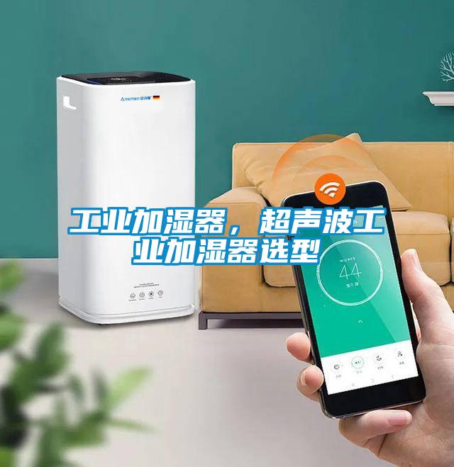 工業(yè)加濕器，超聲波工業(yè)加濕器選型