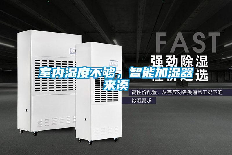 室內(nèi)濕度不夠，智能加濕器來湊