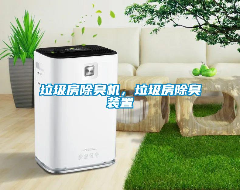 垃圾房除臭機(jī)，垃圾房除臭裝置