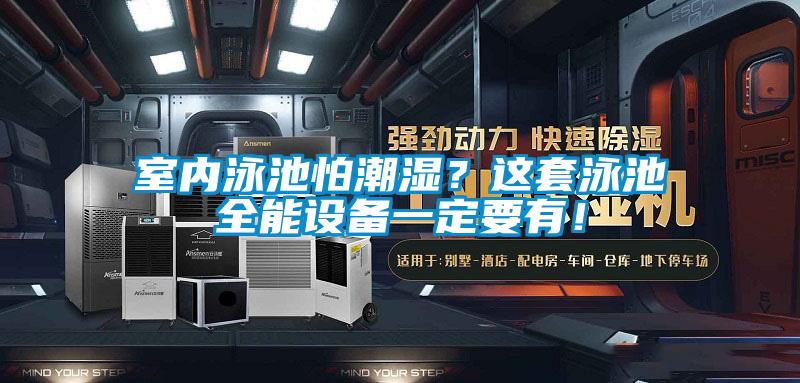 室內(nèi)泳池怕潮濕？這套泳池全能設(shè)備一定要有！